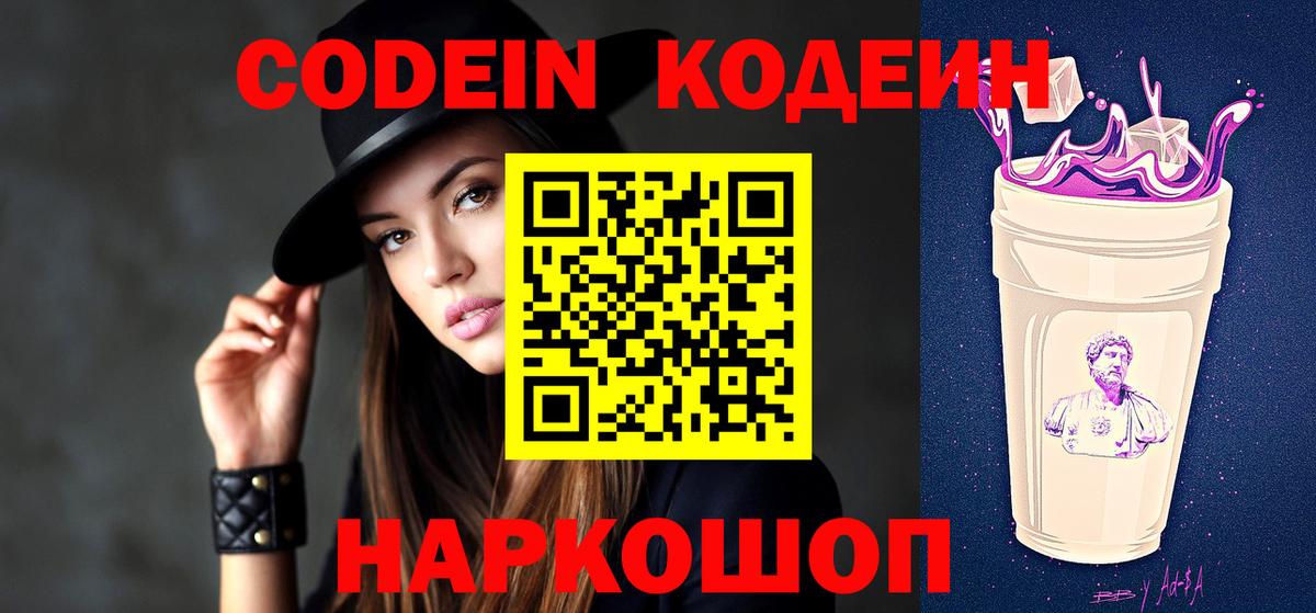 Кодеин Purple Drank  Кодеиновый сироп Lean Purple Drank  Вход с VPN  Керчь 