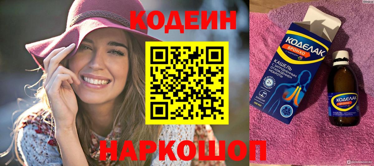 Codein напиток Lean (лин) Керчь